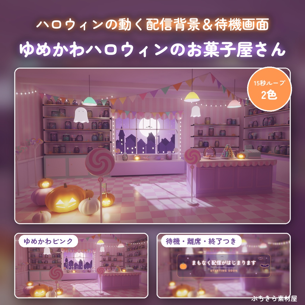 【動く配信背景】ゆめかわハロウィンのお菓子屋さん🎃待機画面つき|キャンディショップ・満月の窓【VTuber・ループ素材】