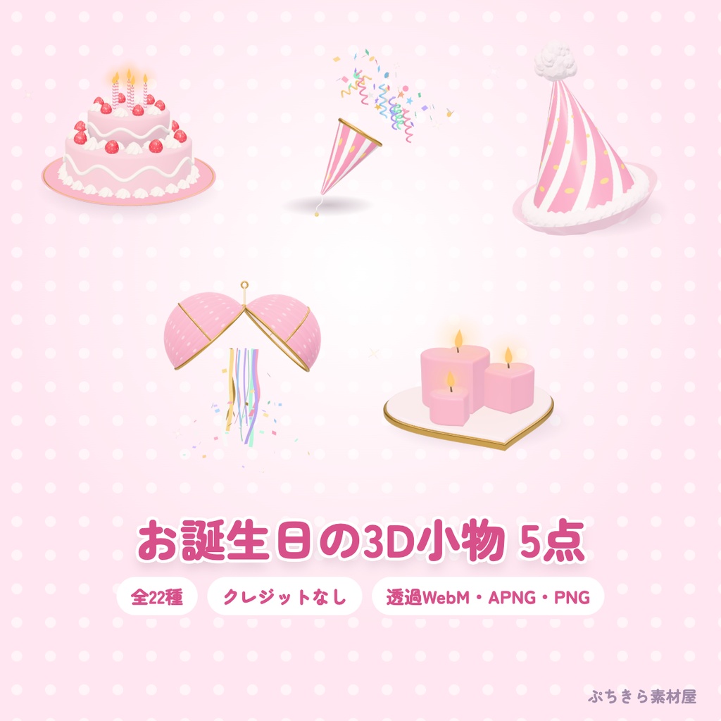 【お誕生日・記念配信セット】ぷっくり枠・お祝い演出+3Dのケーキ・くす玉🎂全色・クレジットなし|ぷちきら素材屋