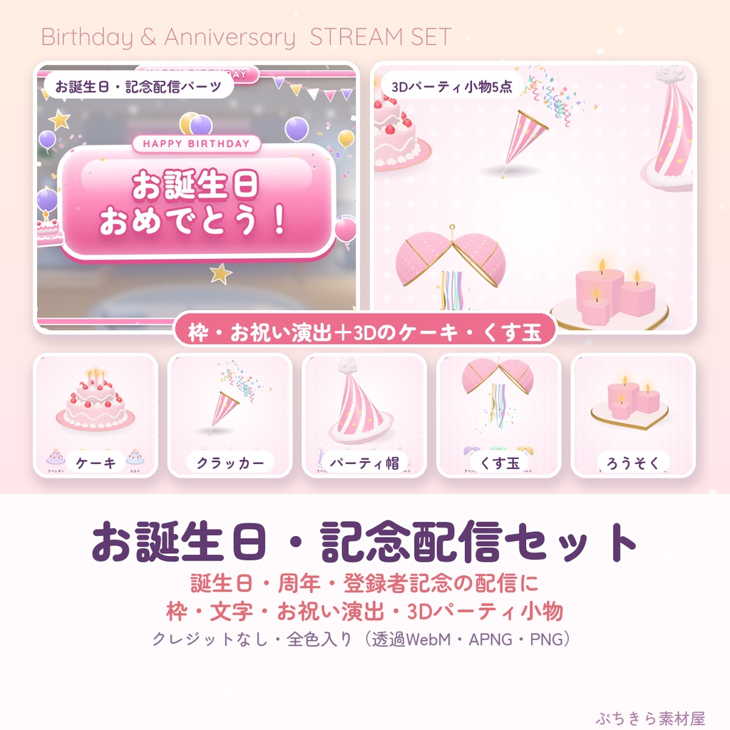 【お誕生日・記念配信セット】ぷっくり枠・お祝い演出＋3Dのケーキ・くす玉🎂全色・クレジットなし｜ぷちきら素材屋