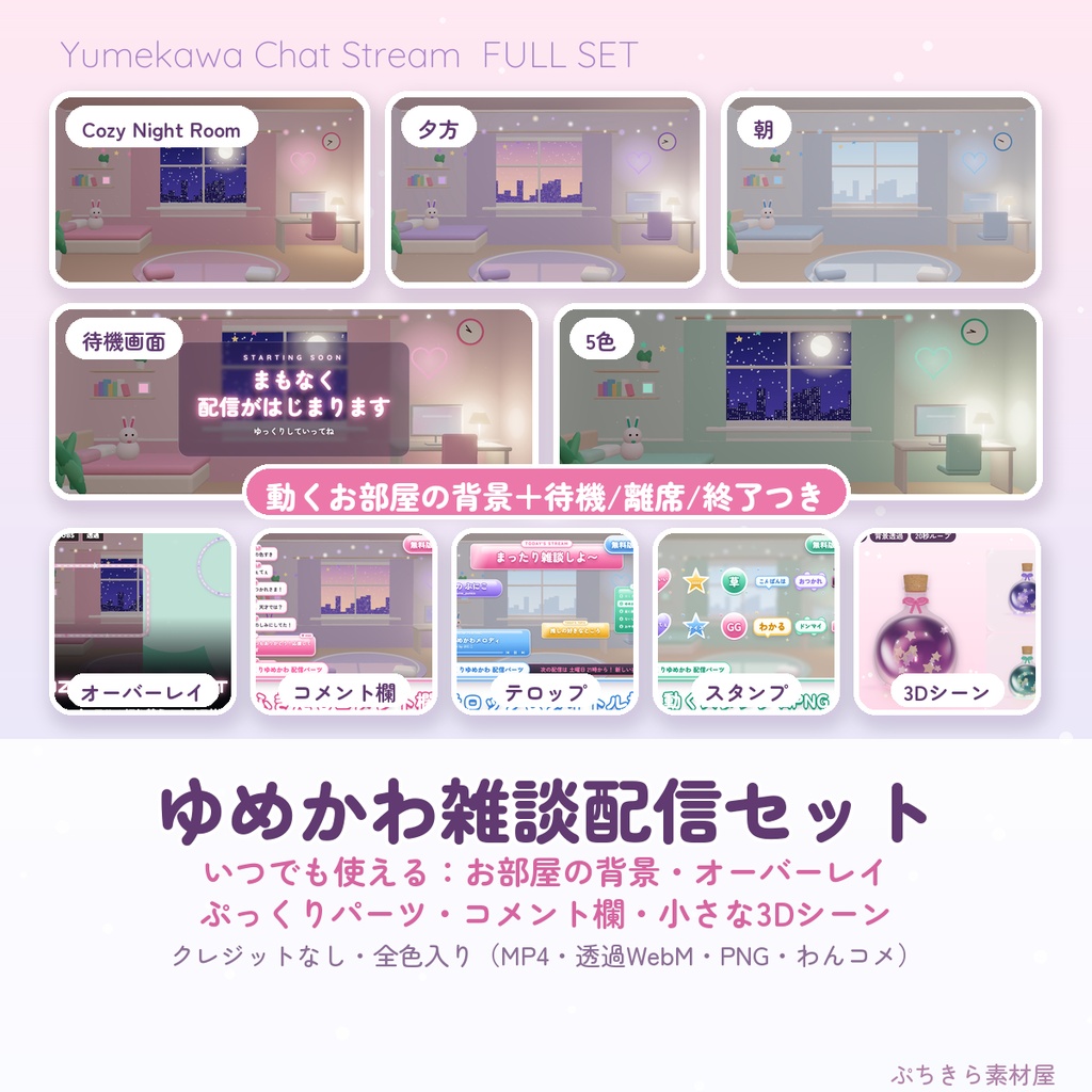 【雑談配信セット】ゆめかわ配信まるごと🌙動くお部屋の背景・待機画面・コメント欄・テロップ・スタンプ・3D小物|ぷちきら素材屋