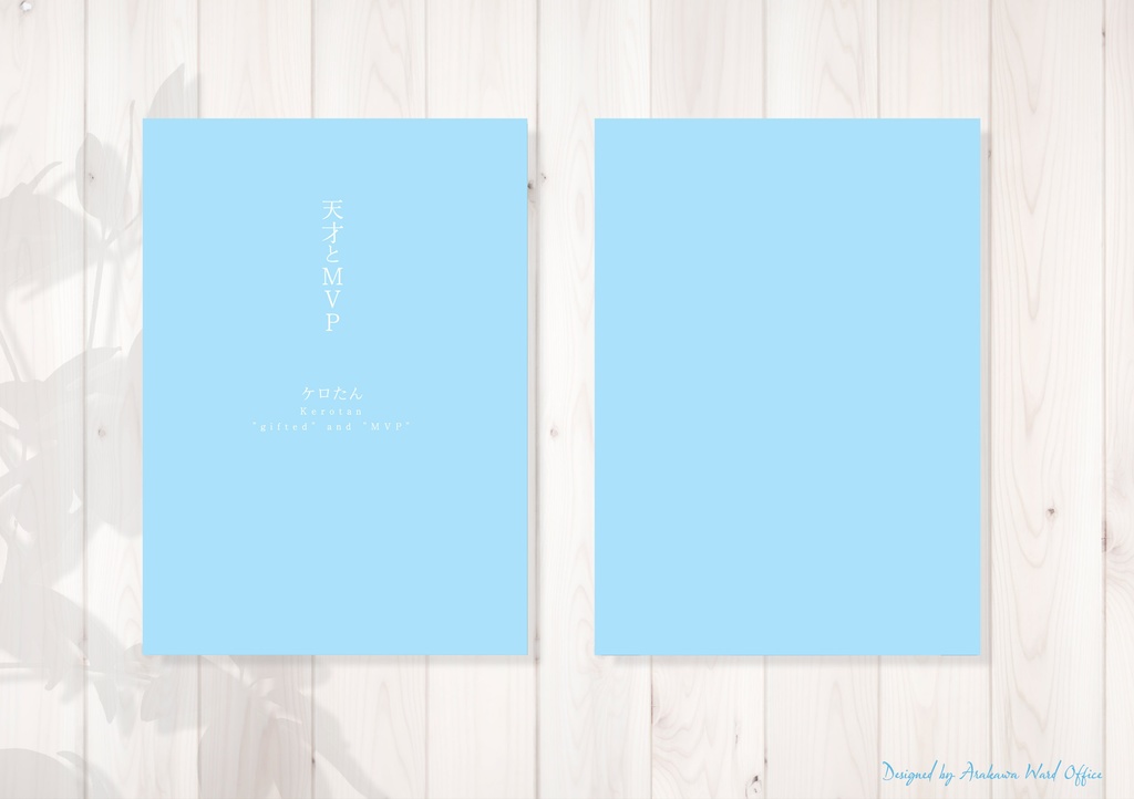 『天才とMVP』(文庫版)