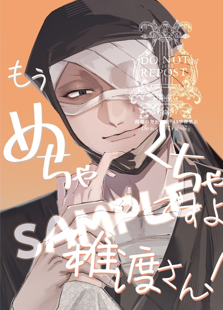 もうめちゃくちゃですよ雑渡さん！