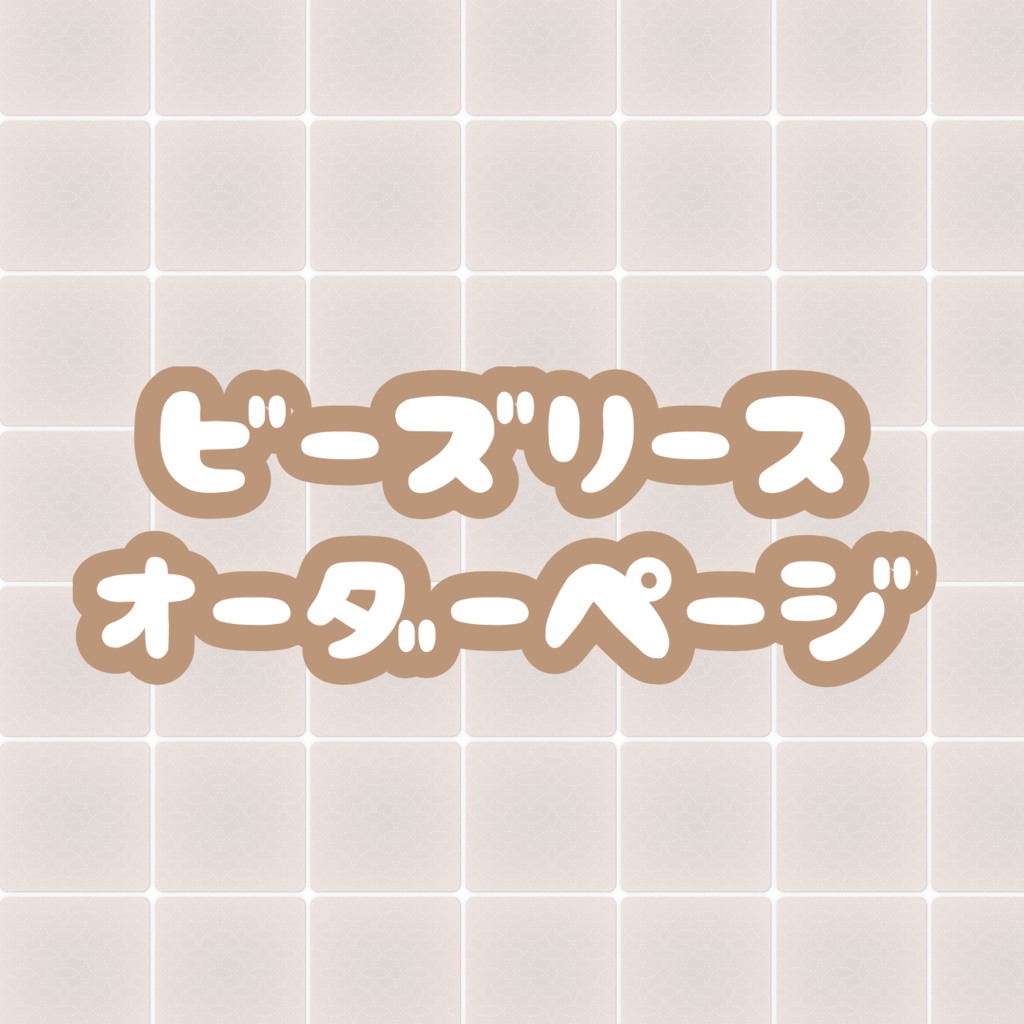 ♡びーずりーすオーダー♡