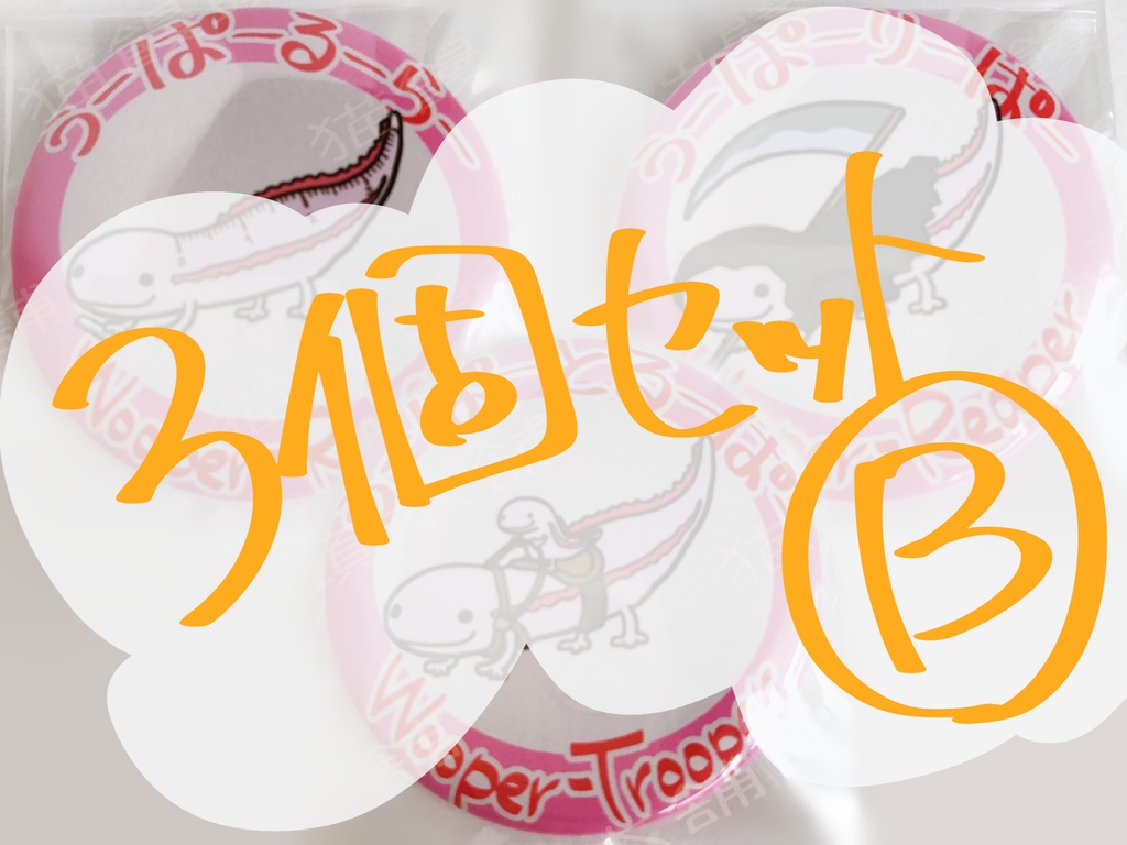 うーぱーるーぱー缶バッジ(3種セット)