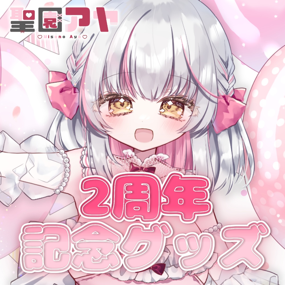 聖園アヤ2周年記念👻🎀記念グッズ
