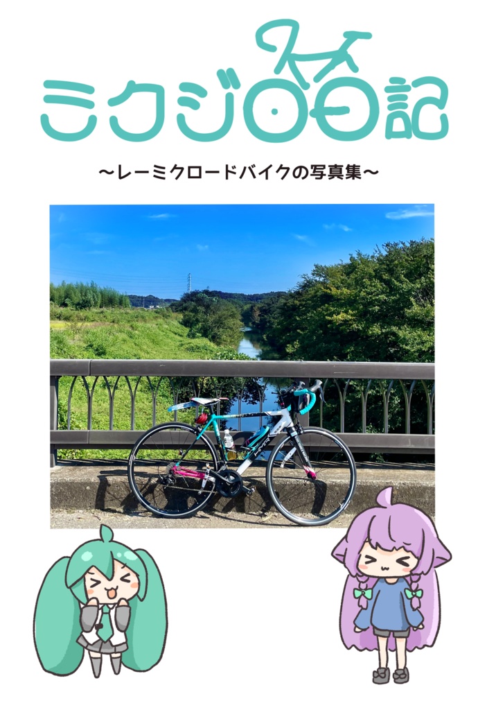 【超ボーマス55新刊】ミクジロー日記