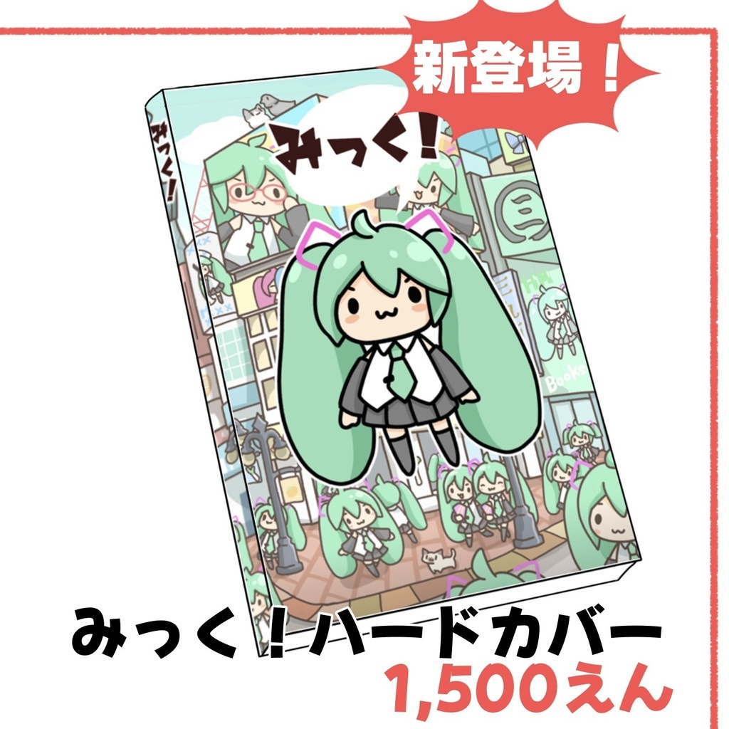 みっく！ハードカバー