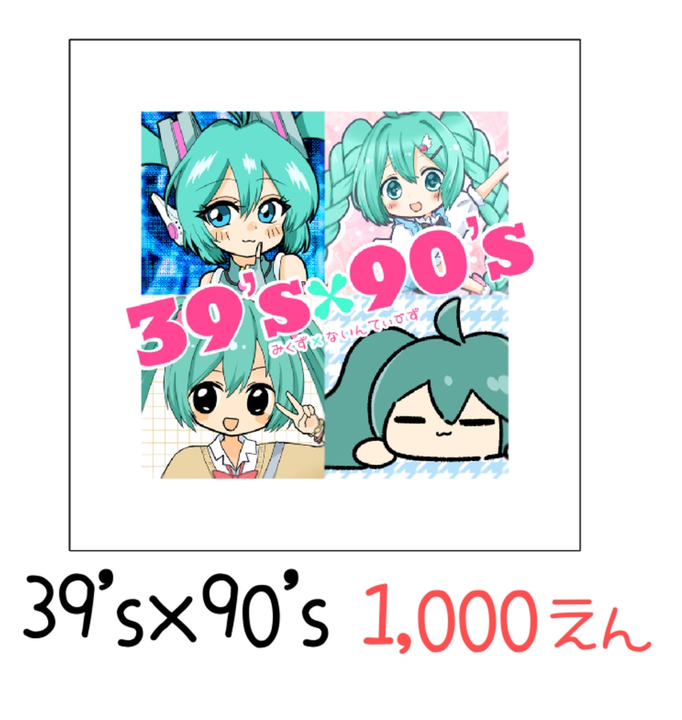 【超ボーマス59新刊】39's×90's（みくず×ないんてぃーず）