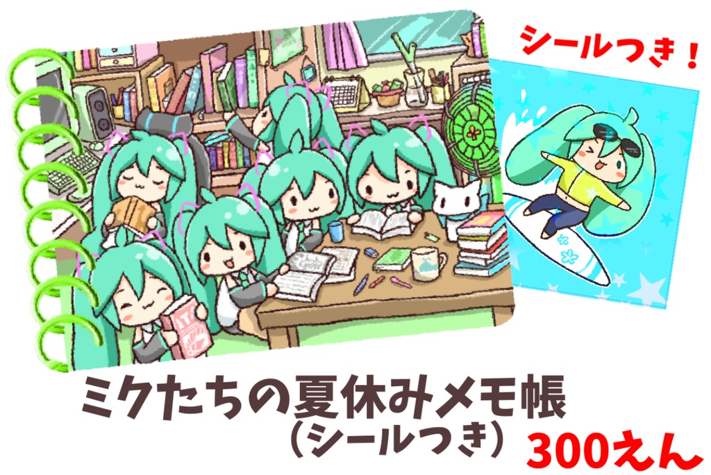 【初音ミク】ミクたちの夏休みメモ帳