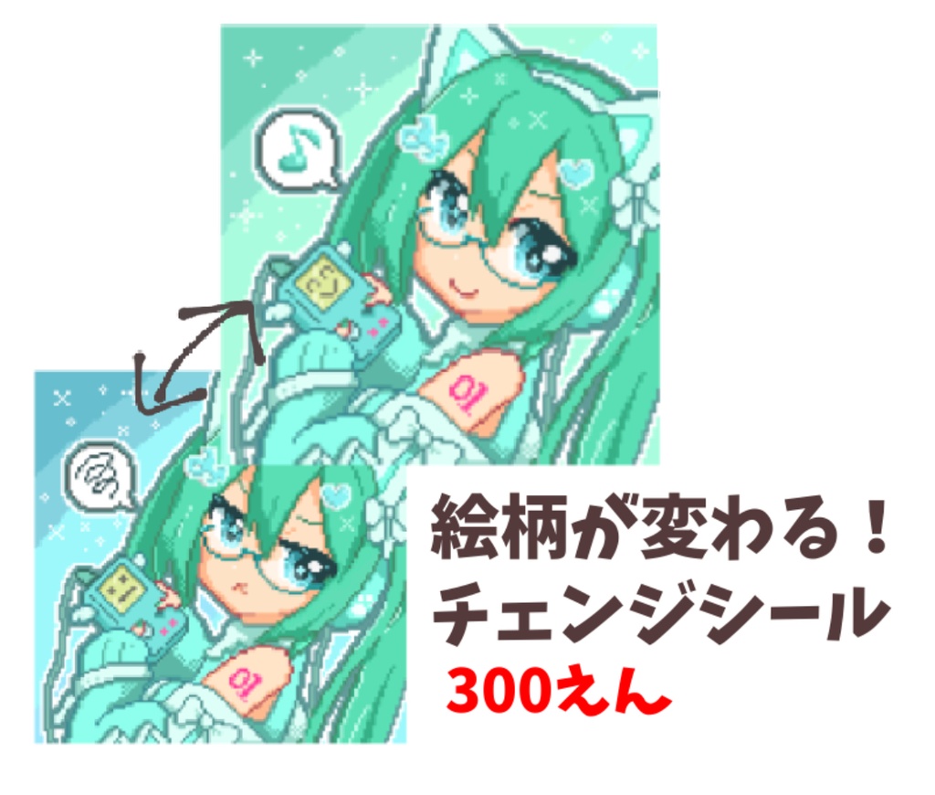【初音ミク】チェンジシールB（ゲーム）