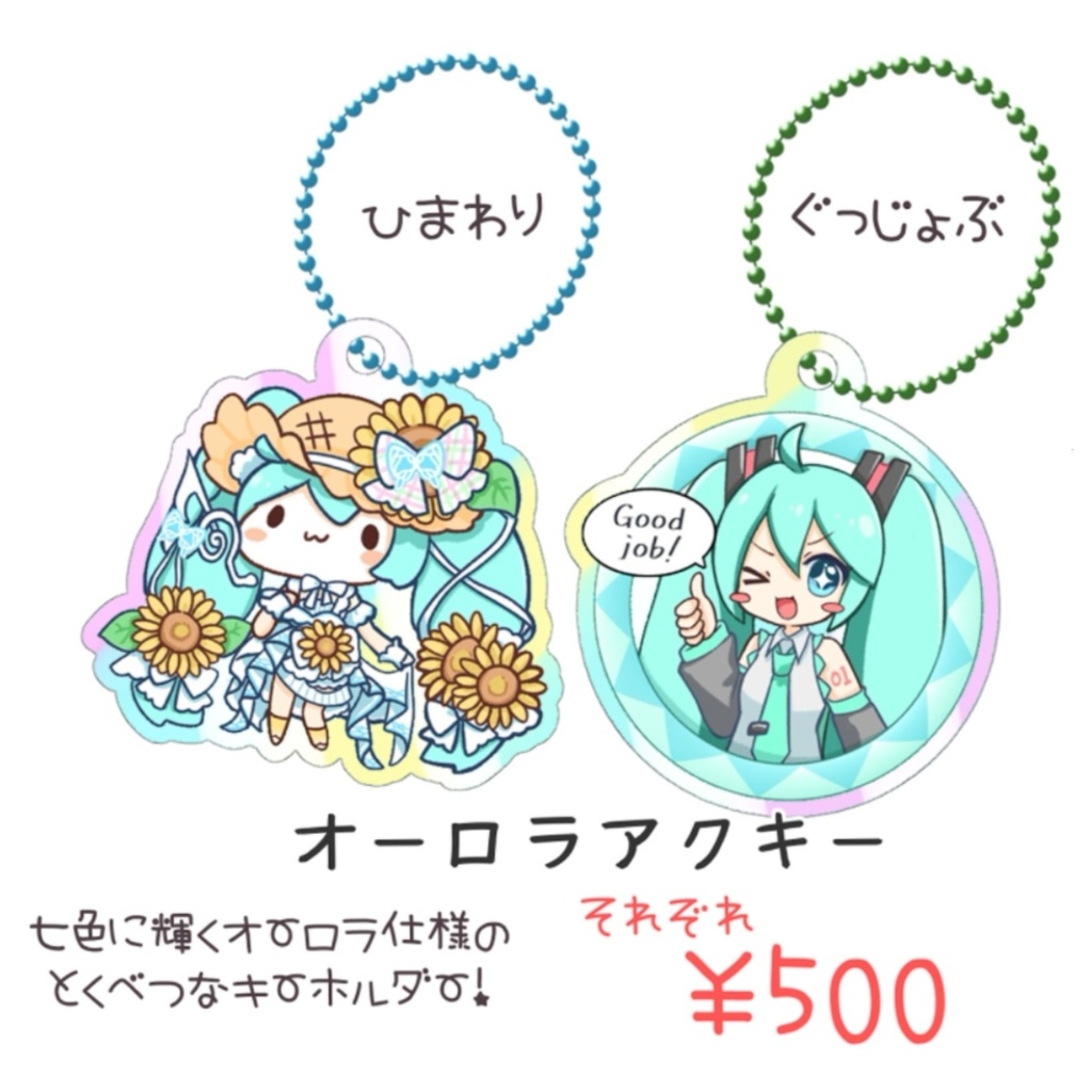 オーロラアクキー【ひまわり、ぐっじょぶ】