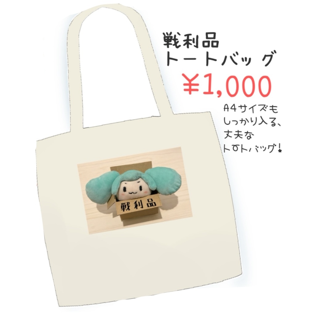戦利品トートバッグ