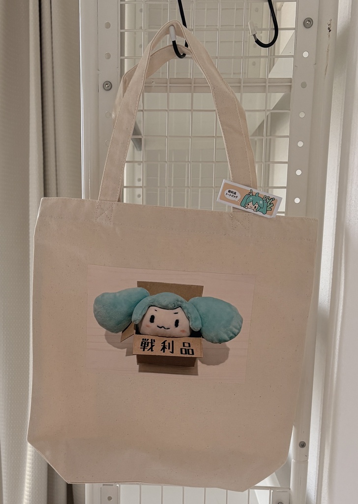 戦利品トートバッグ