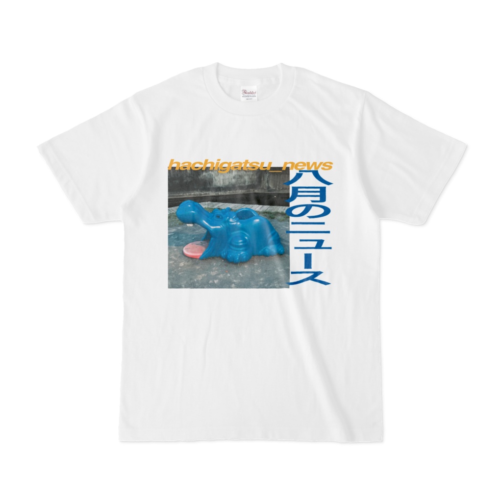 青いカバとhachigatsu_newsTシャツ
