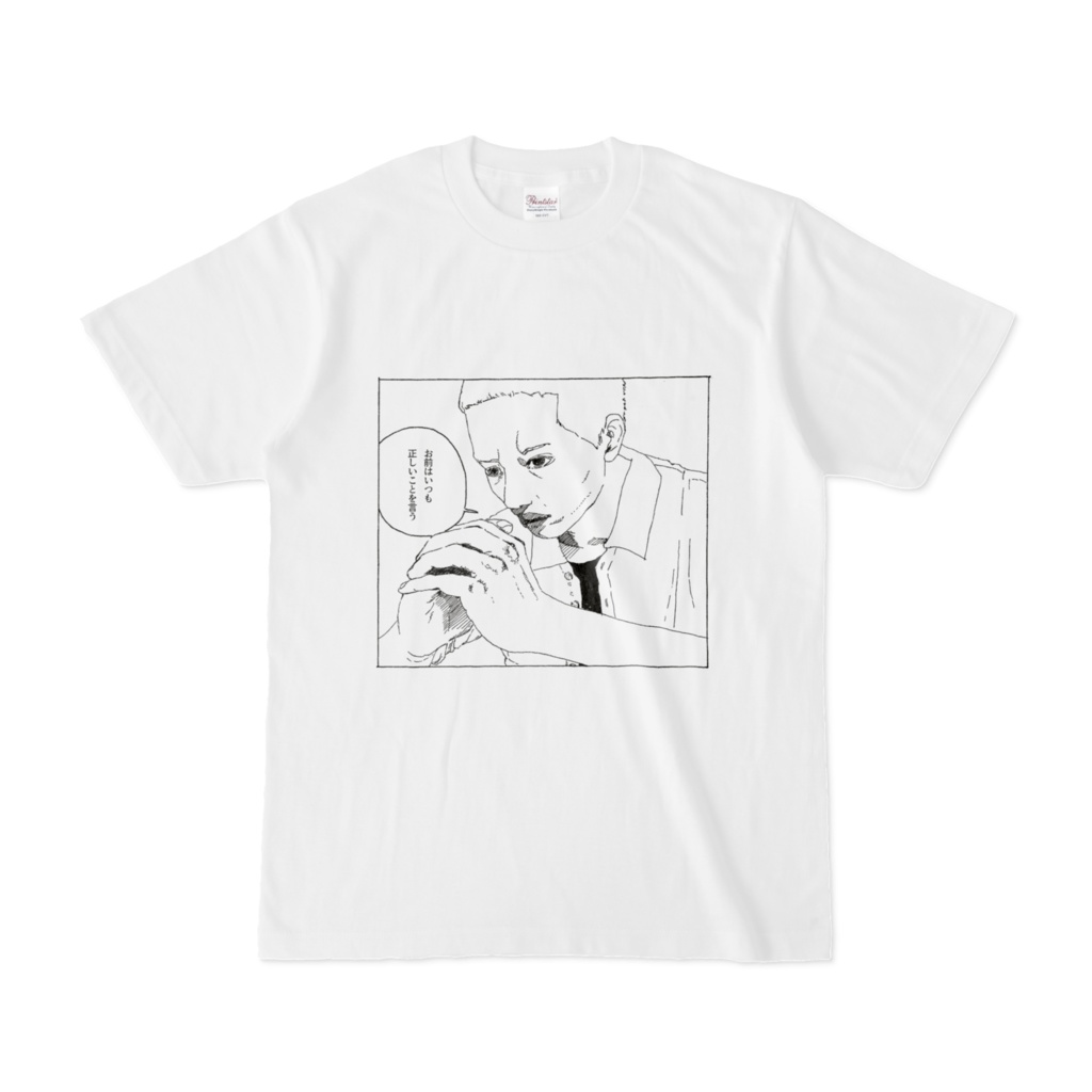 「お前はいつも正しいことを言う」Tシャツ