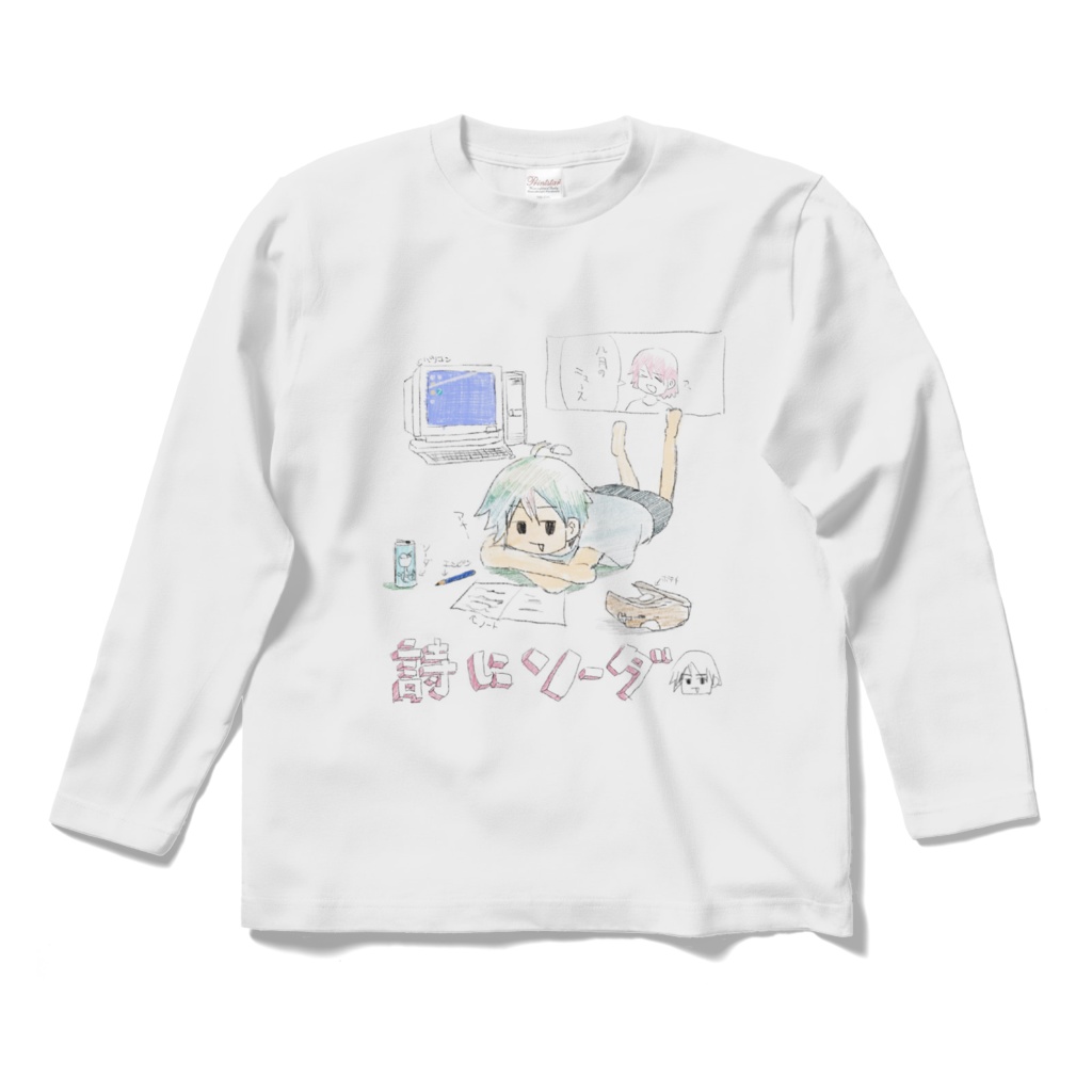 詩にソーダロングスリーブTシャツ