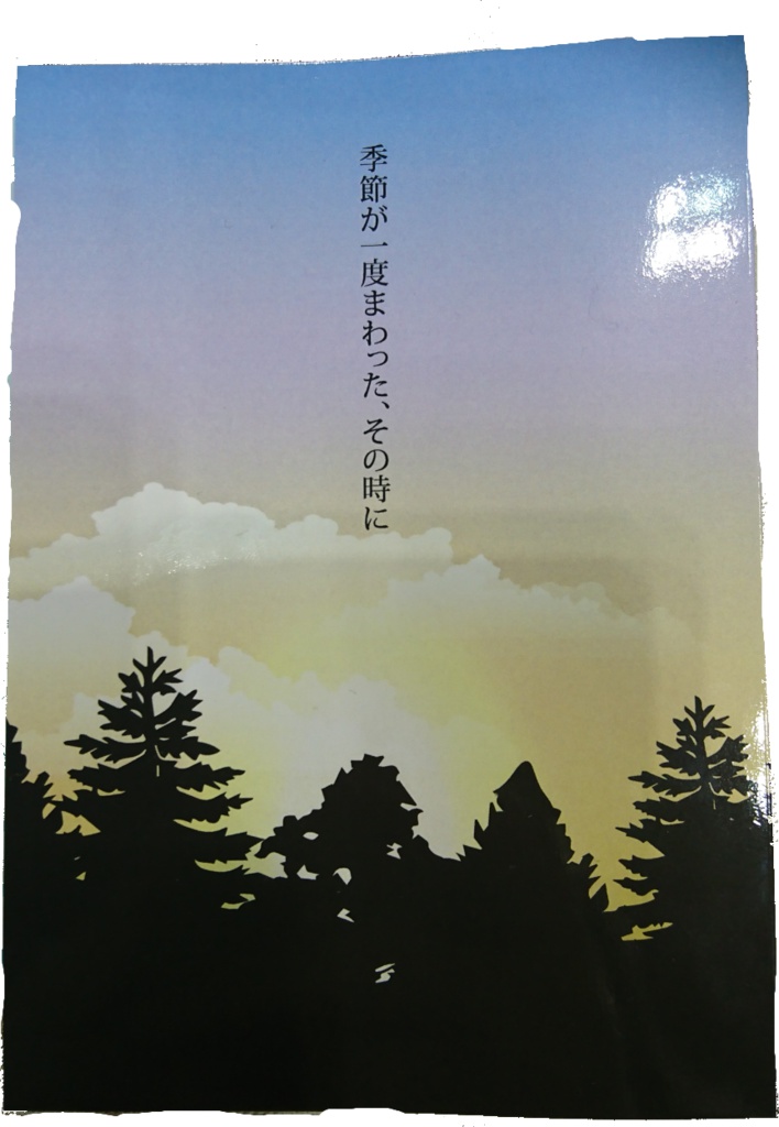 季節が一度まわった、その時に