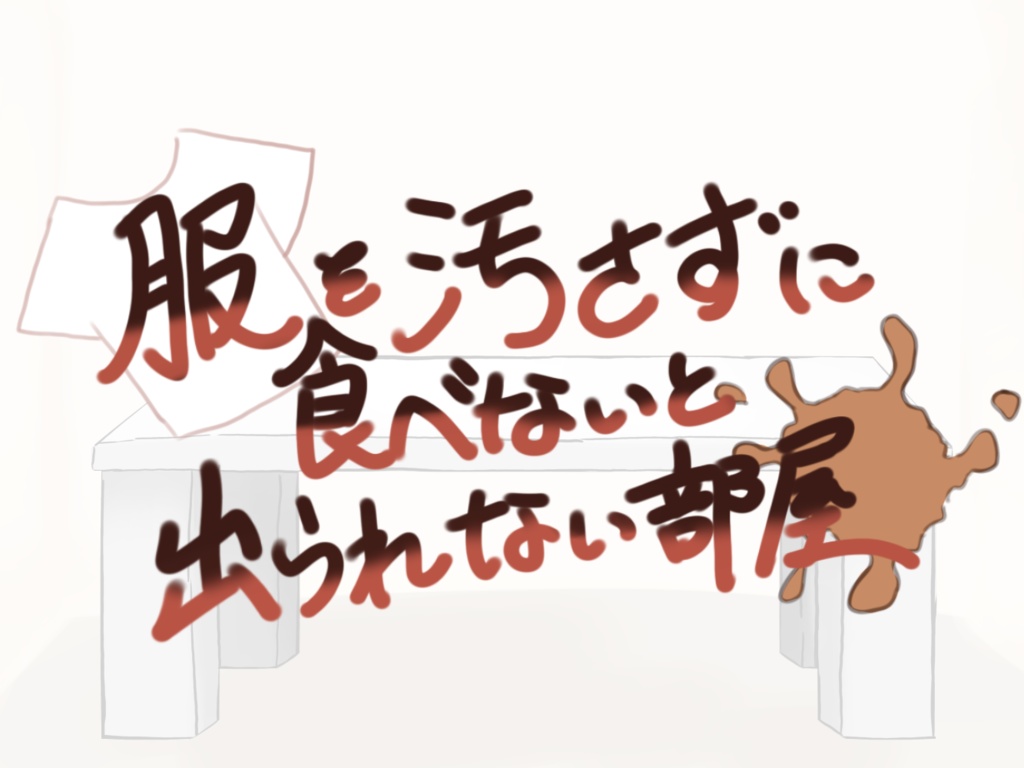 服を汚さずに食べないと出られない部屋