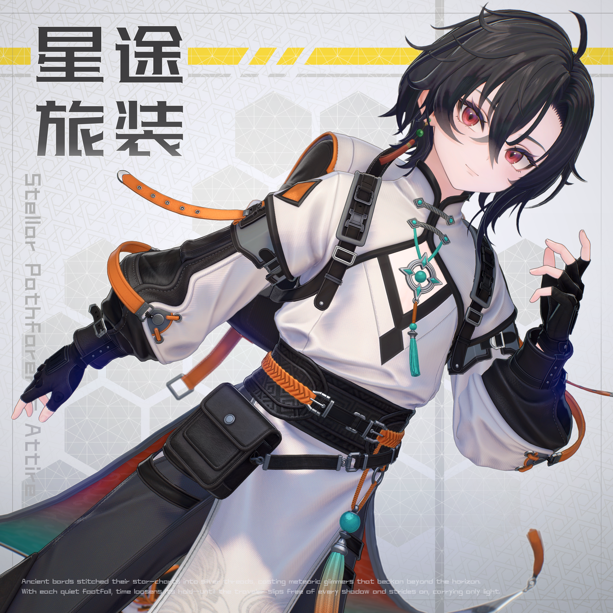 オリジナル3D衣装「星途旅装」