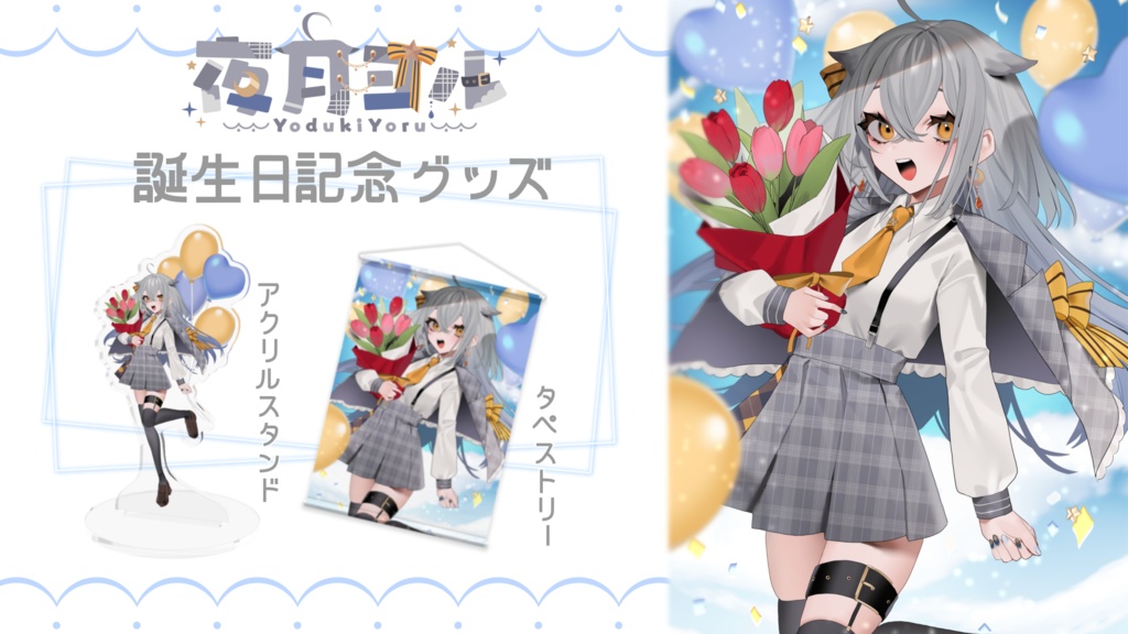 〚 受注生産 〛夜月ヨル 誕生日記念2022