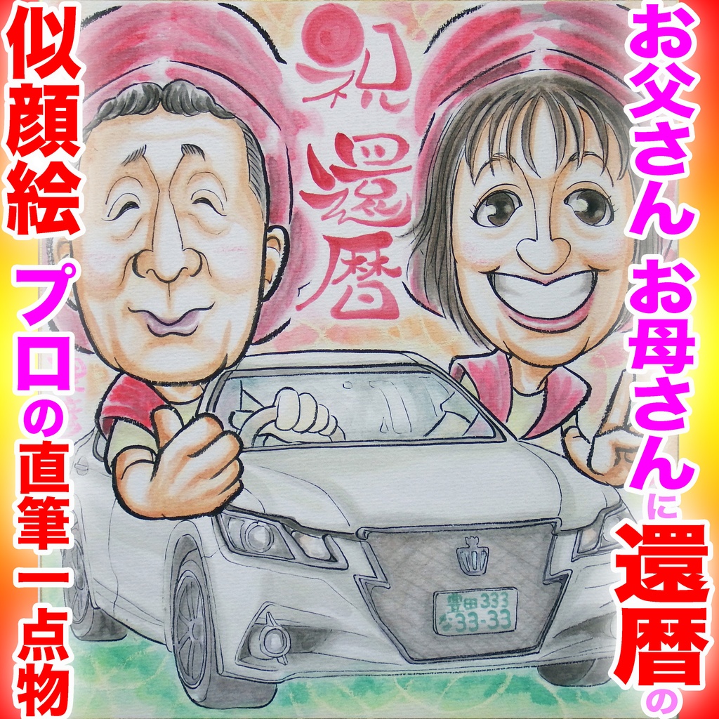 色紙似顔絵クオリティコース３名(人２＋車)様