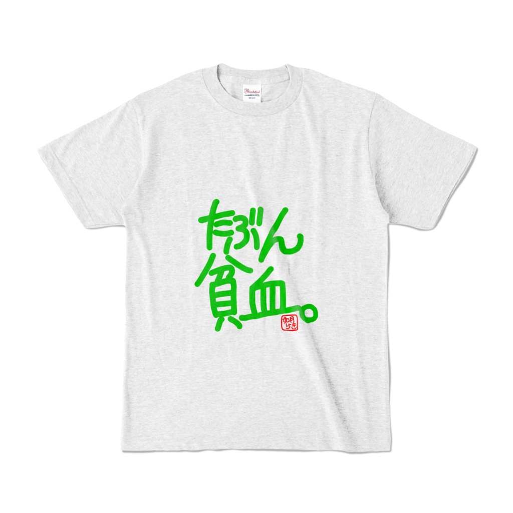 如月らき迷言Tシャツ【たぶん貧血。】