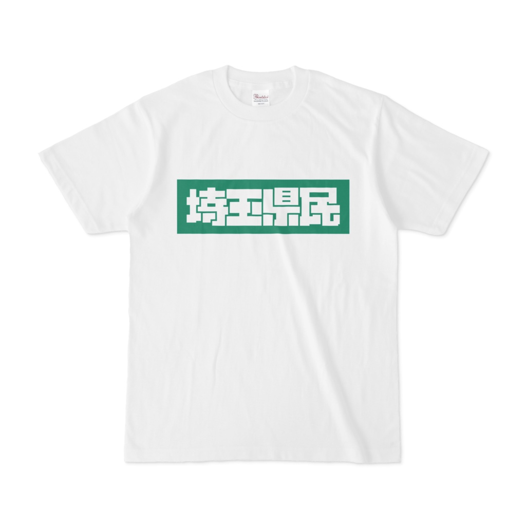 埼玉県民Tシャツ