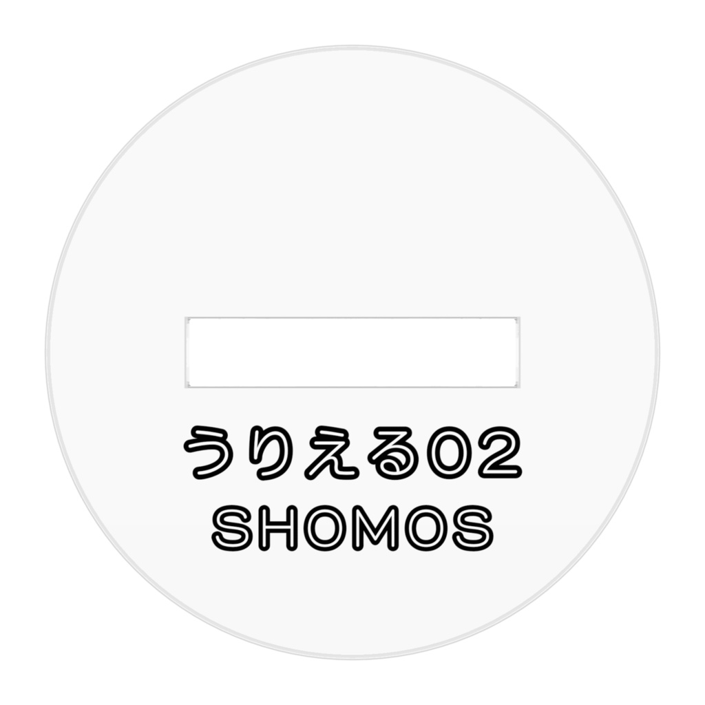 アクリルフィギュア「うりえる02」