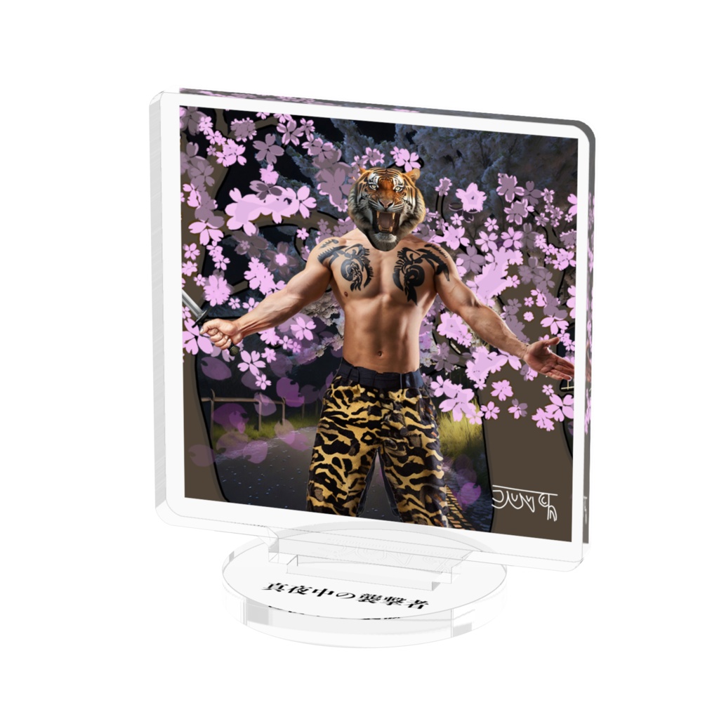 アクリルフィギュア「真夜中の襲撃者」