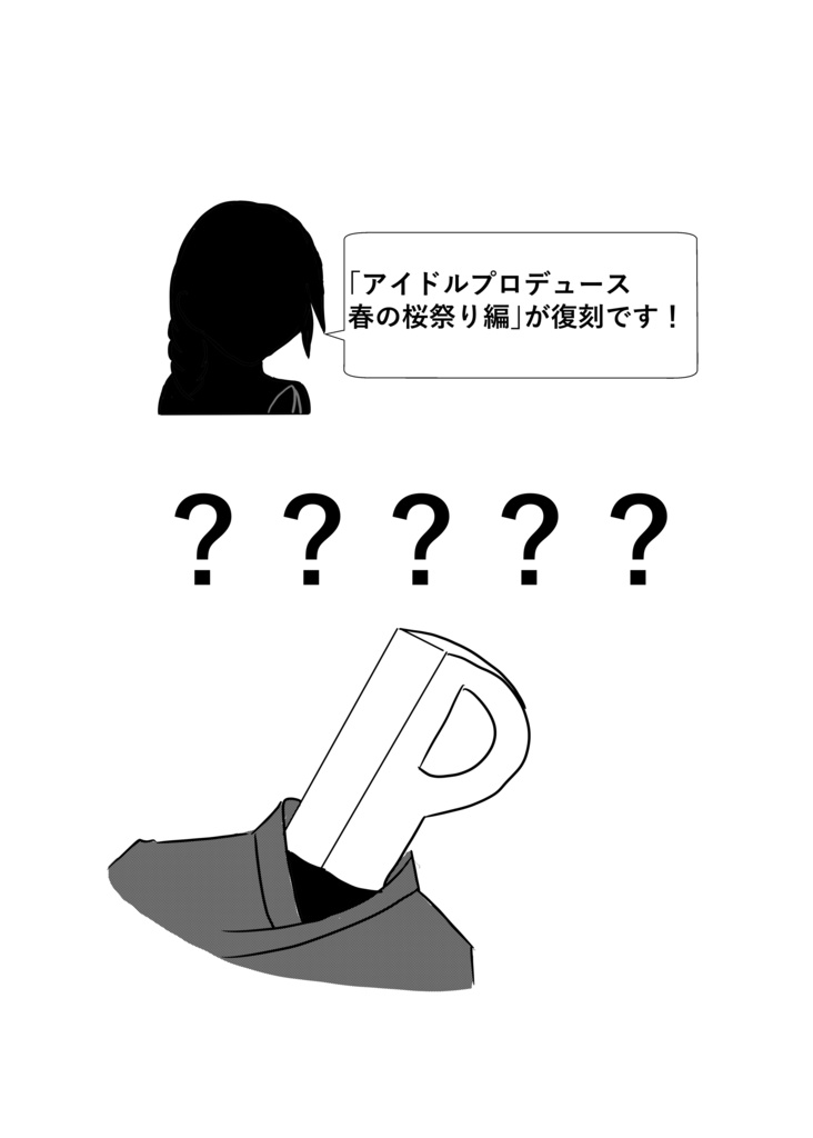 夜桜白書 復刻アイドルプロデュース桜祭り編全一レポート本