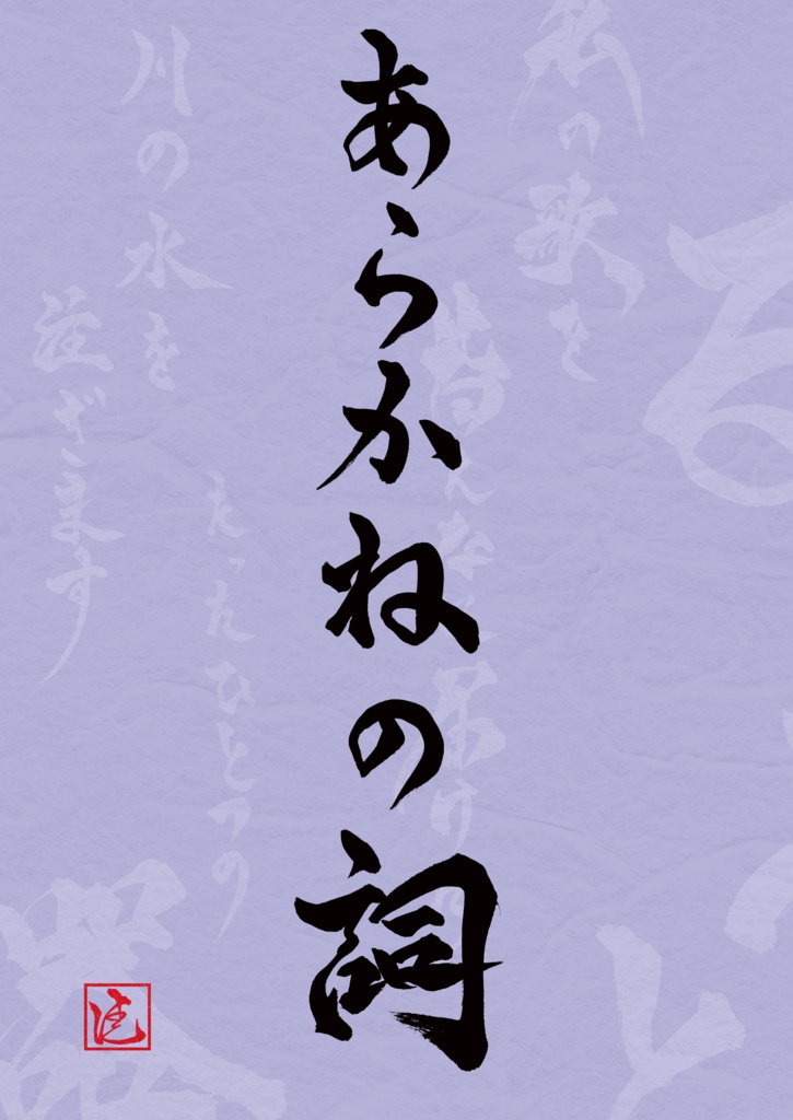 あらかねの詞