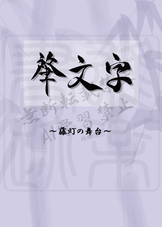 肇文字～藤灯の舞台～