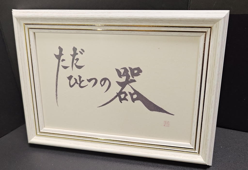 ポストカード「ただひとつの器」