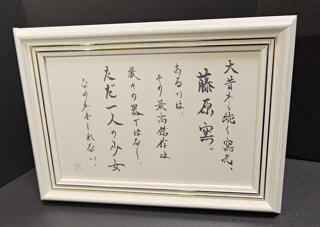 ポストカード「大昔から続く窯元、藤原窯。あるいは、その最高傑作は数々の器ではなく、ただ一人の少女なのかもしれない」」