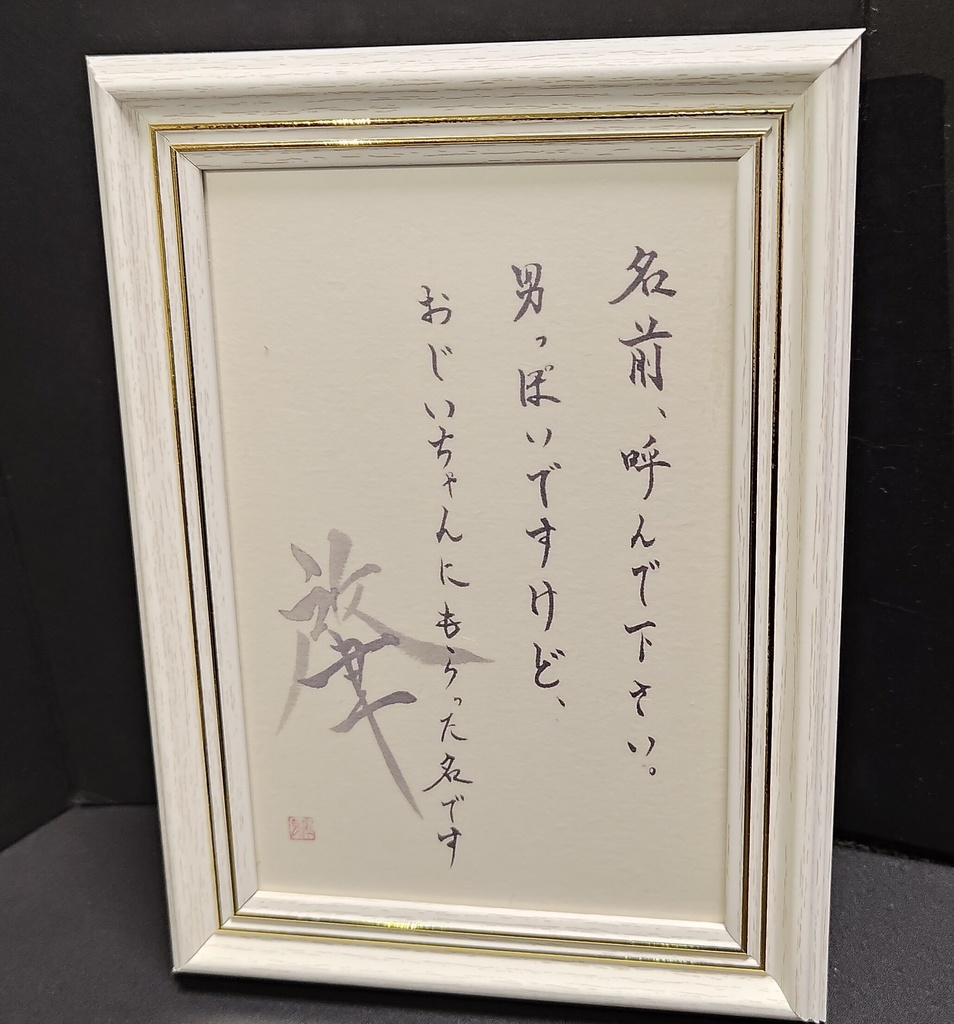 ポストカード「名前、呼んで下さい。男っぽいですけど、おじいちゃんにもらった名です」」