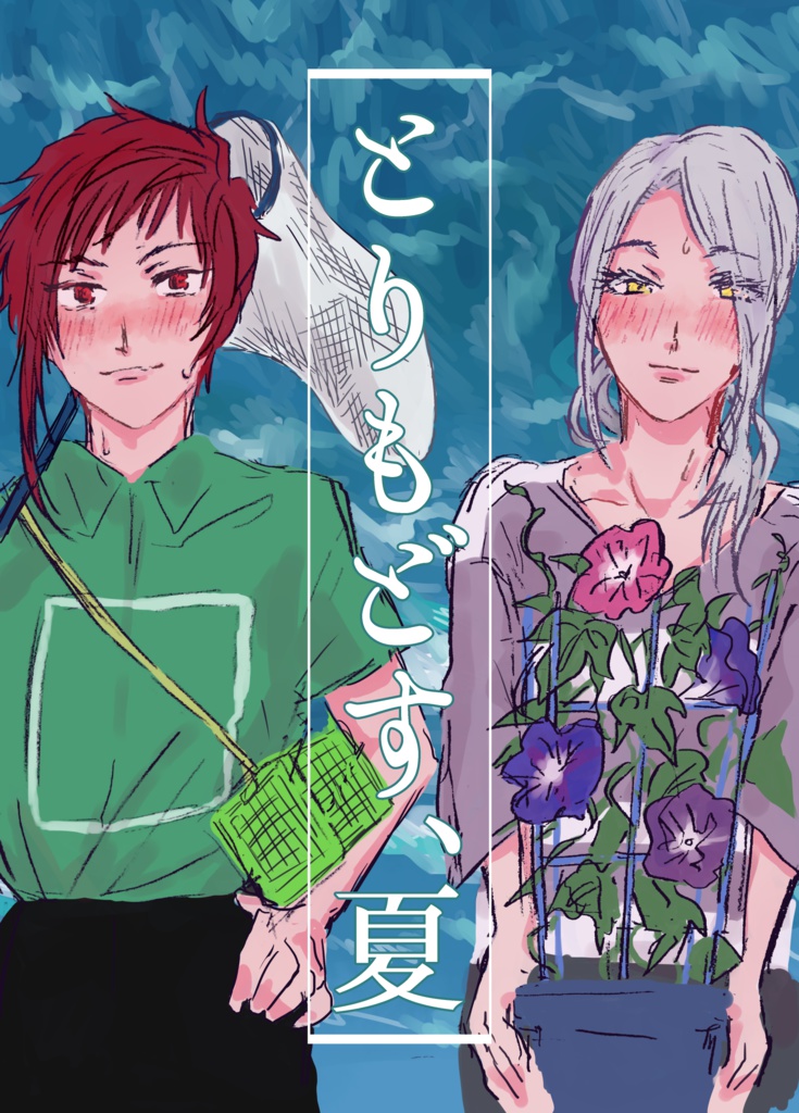 取り置き とりもどす、夏