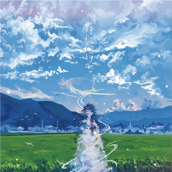 青に溶けて(コンピレーションアルバム)