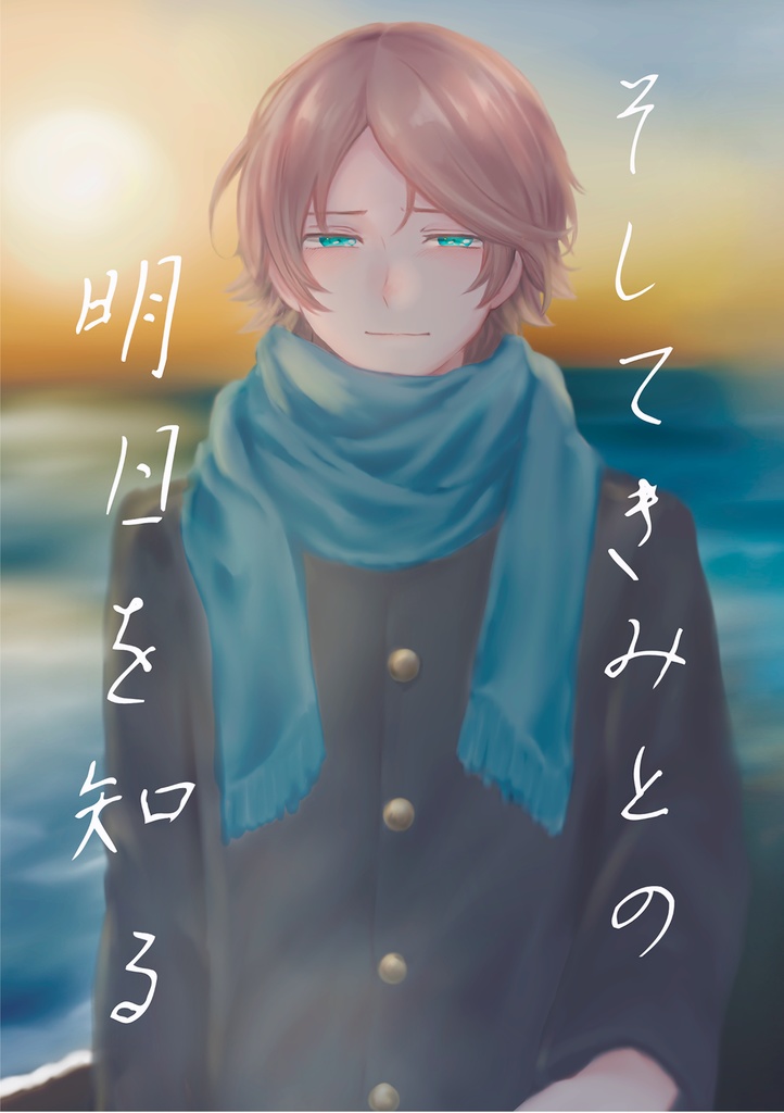 そしてきみとの明日を知る