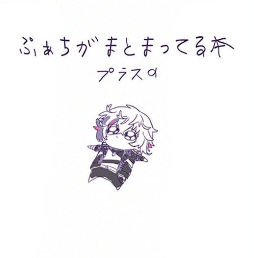 【非公式】ぷぁちがまとまってる本プラスα