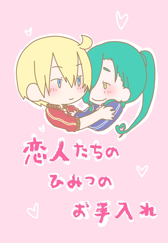 恋人たちのひみつのお手入れ