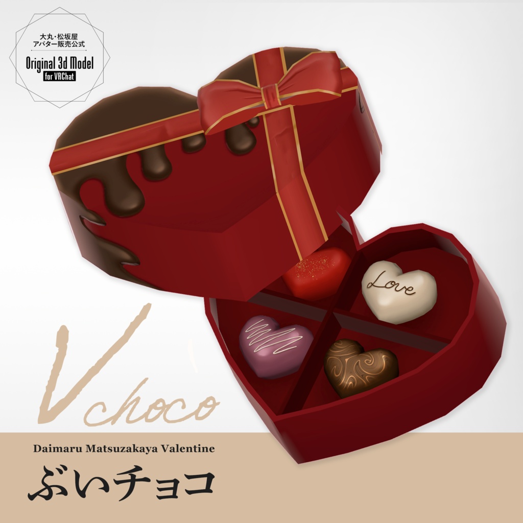 【3Dモデル】ぶいチョコ -Vchoco- ＜VRC対応＞