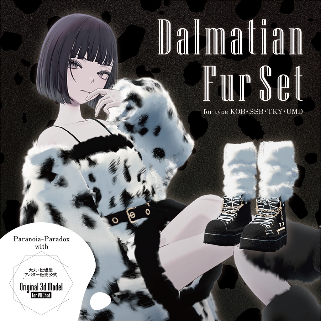 【3D 衣装】dalmatian_fur_set《Paranoia-Paradox コラボ》<VRC対応>