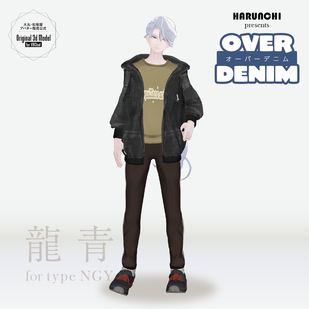 【3D衣装】OVER DENIM《はるんちコラボ》<VRC対応>