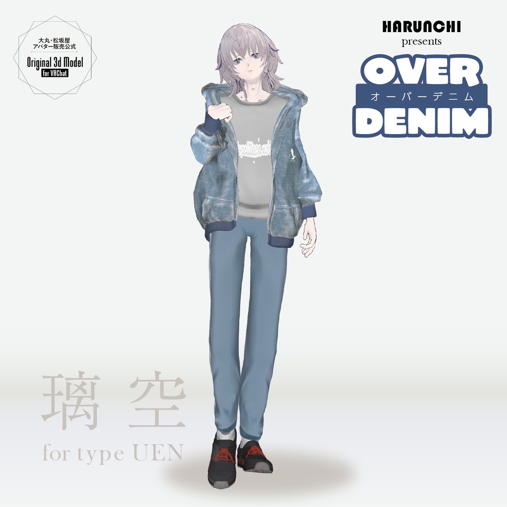 【3D衣装】OVER DENIM《はるんちコラボ》<VRC対応>