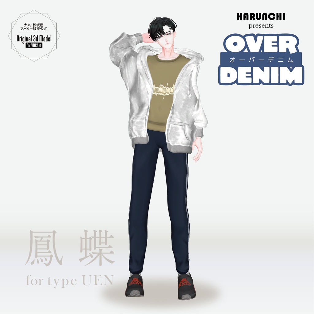 【3D衣装】OVER DENIM《はるんちコラボ》<VRC対応>