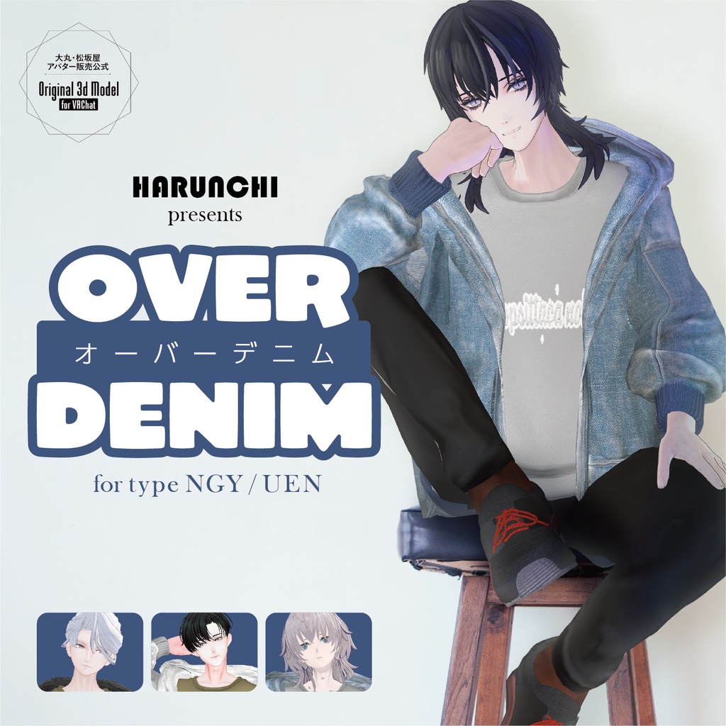【3D衣装】OVER DENIM《はるんちコラボ》＜VRC対応＞