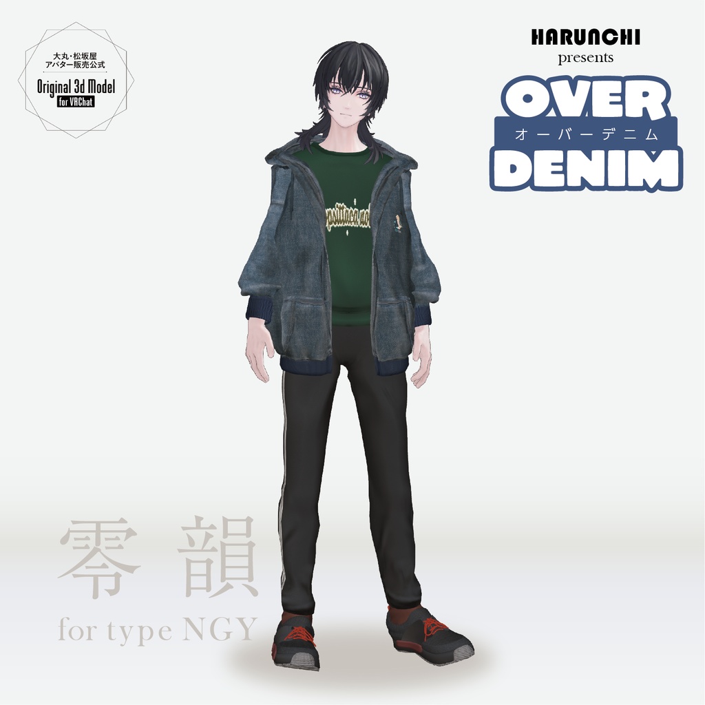 【3D衣装】OVER DENIM《はるんちコラボ》<VRC対応>