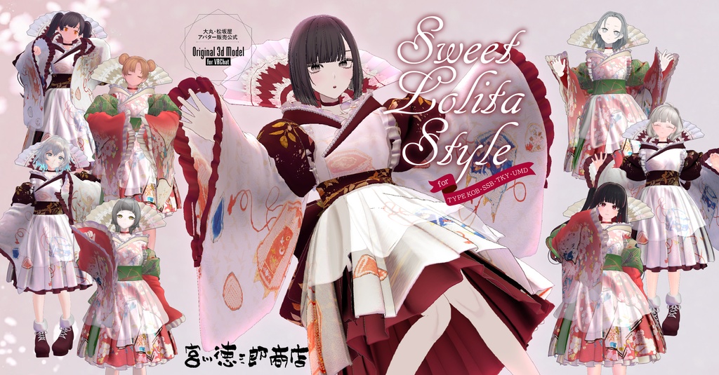 【3D 衣装】Sweet Lolita Style<VRC 対応>