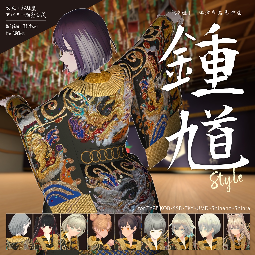 【3D衣装】鐘馗 - Iwami Kagura Shoki Style -<VRC対応>