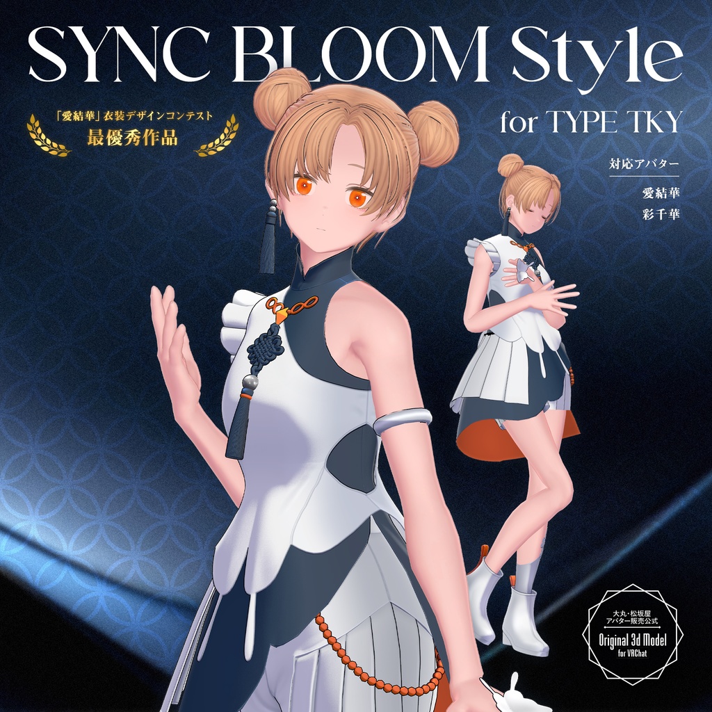 【3D衣装】SYNC BLOOM Style for Type TKY＜VRC対応＞
